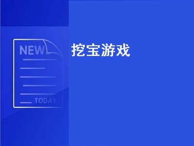 梦幻西游挖宝图多少级号合适 他趣app挖宝技巧