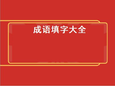 成语填字大全（成语填字大全及答案）