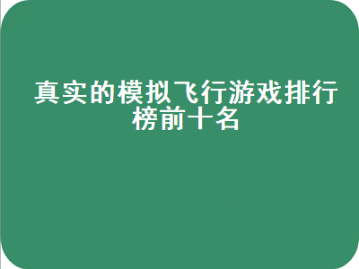 飞机游戏排行榜前十名 switch飞行模拟器游戏推荐