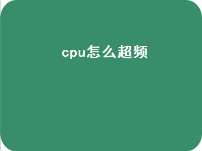 cpu怎么超频（台式机cpu怎么超频）