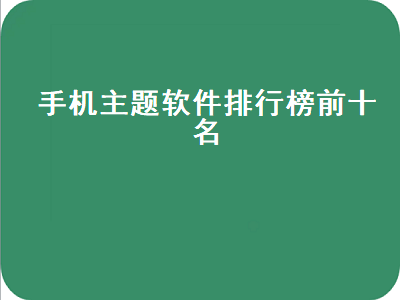 ios主题app哪个好用 好用的手机美图软件排行