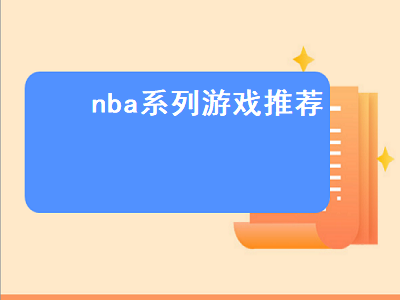 NBA系列游戏哪种好玩 好玩耐玩的NBA手游推荐