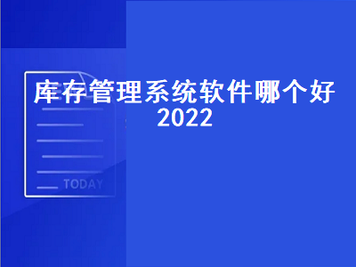 进销存永久免费软件十大排名 请问五金行业库存管理用什么软件比较好