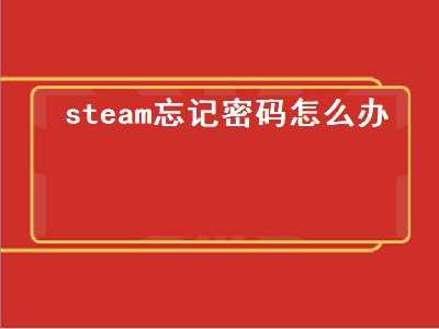 steam忘记密码怎么办（steam忘记密码怎么办手机上）