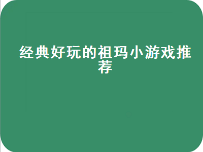 有什么好玩的新版祖玛游戏 和全民祖玛一样的游戏