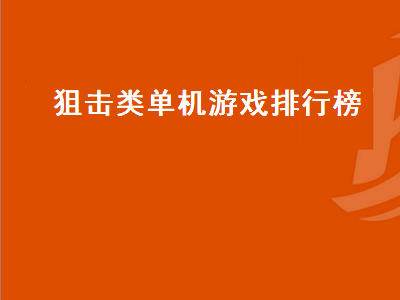 推荐几款狙击类的单机游戏 狙击手类单机游戏有哪些