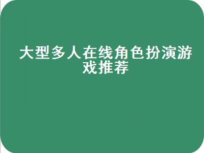 大型多人在线角色扮演游戏 MMORPG游戏哪款是这样的游戏