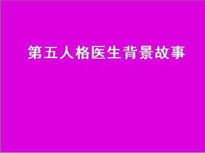 第五人格医生背景故事（第五人格医生背景故事介绍）