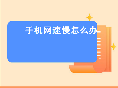 手机网速慢怎么办（手机网速慢怎么办vivo）