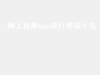 同城推拿app哪个好 同城按摩软件哪个好