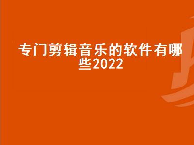 有哪些好用的音频剪辑软件 怎样剪辑片尾多余的音乐