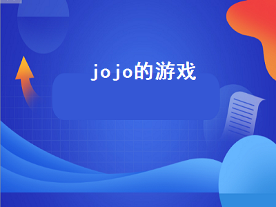 jojo吃鸡游戏在什么平台买 jojo全明星乱斗怎么玩