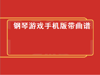 有什么手机游戏是来练真正的钢琴的 ios好玩的钢琴游戏