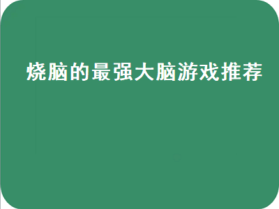 最强大脑游戏app有哪些 好玩的解谜游戏有哪些