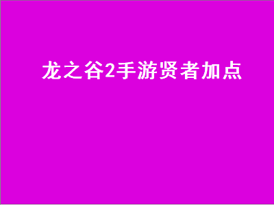 龙之谷2手游贤者加点（龙之谷2手游贤者加点技能图）