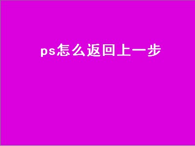 ps怎么返回上一步（ps怎么返回上一步快捷键）