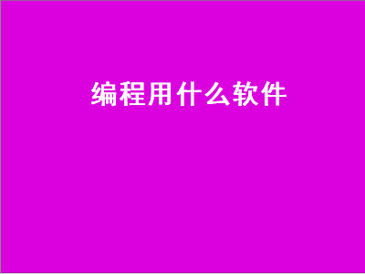 数控车床编程软件哪个好 数控车床编程软件推荐