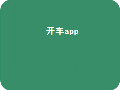 车载音乐app哪个好 大众汽车app有哪些