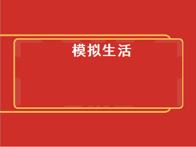 ps4有什么养成类的游戏 ps4养成类的游戏推荐