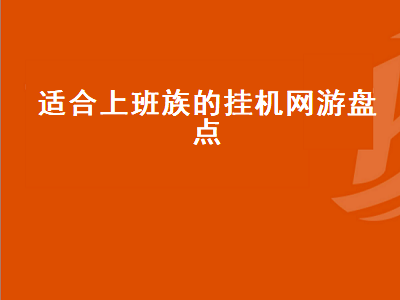 十大良心放置挂机网游 能挂机的电脑网游