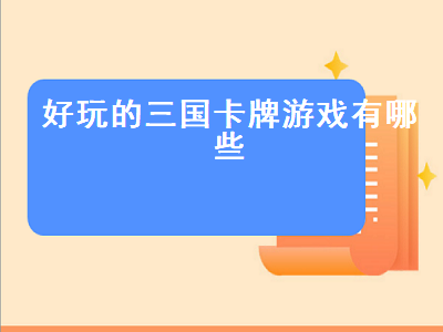 一款三国题材的卡牌游戏 类似英雄无敌三的三国游戏