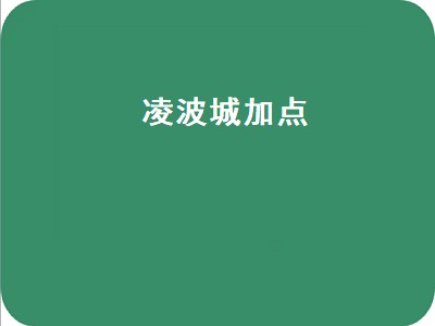 凌波城加点（凌波城加点方案2022）