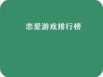 有什么适合情侣玩的手机游戏 恋爱游戏有哪些