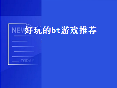 奇迹手游哪个最bt 游戏王所有BT卡有哪些