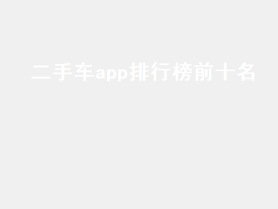 买二手车哪个软件最靠谱 什么汽车app车型最齐全