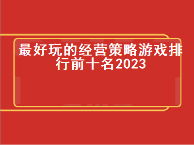 ps4策略游戏排行榜前十名 ps4十大最耐玩经营类游戏