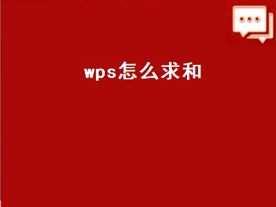 wps怎么求和（wps怎么求和一列）