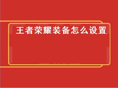 王者荣耀装备怎么设置（王者荣耀装备怎么设置成横着）