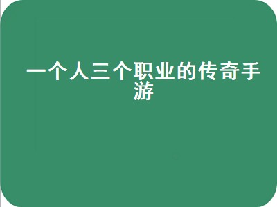 单职业传奇是什么（单职业传奇游戏推荐）