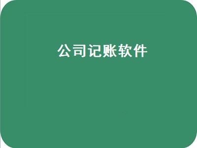 可以免费使用的记账软件（记账软件推荐）