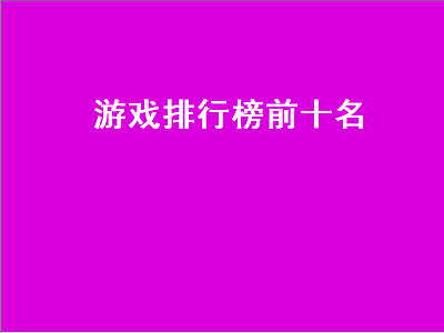 家庭游戏排行榜前十名 任天堂游戏排行榜前十名