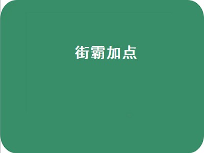 街霸加点（街霸加点100级）