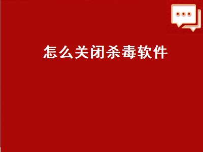 怎么关闭杀毒软件（怎样暂时关闭杀毒软件）