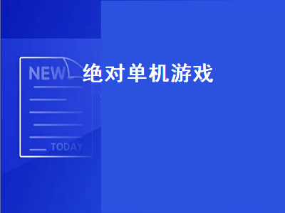 推荐几款经典的单机游戏 有没有哪几款高智商的单机游戏