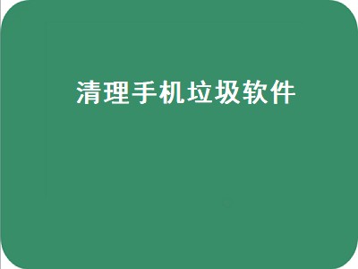 清理手机的软件有哪些 清理手机的软件推荐