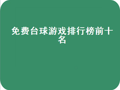 有什么好一点的斯诺克游戏啊 不限时台球游戏