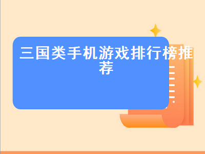 4399三国游戏排行榜 3ds三国类游戏排行