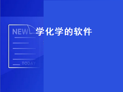 哪个软件可以学习化学 初中物理化学实验app