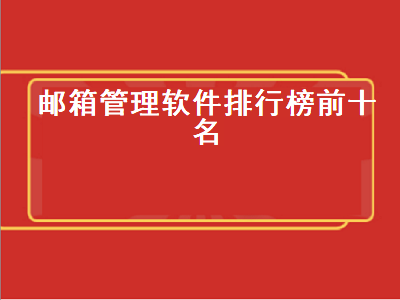 有什么管理邮件的好软件 什么邮箱管理软件好用啊