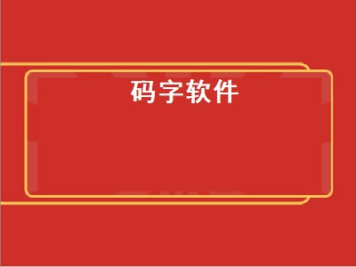 大神们一般写小说用什么码字软件 码字软件推荐