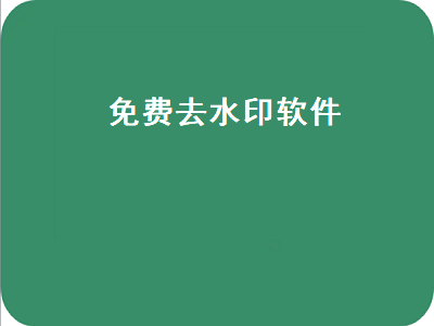 最好用的免费去水印手机软件 有什么完全免费的快手去水印软件