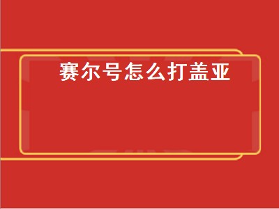 赛尔号怎么打盖亚（赛尔号怎么打盖亚视频）