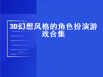 有没有多种职业转职觉醒的3d手游 强烈推荐的十款switch必玩游戏