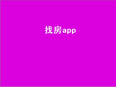 地图找房哪个app好 地图找房app有哪些