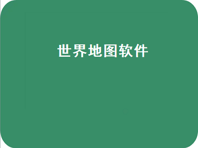 在国外可以使用哪些地图软件 地图采集app哪个好做