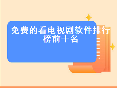 无需付费可以免费看电视软件排行 智能电视最好的免费第三方app